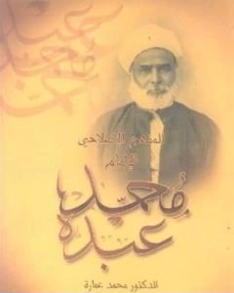 كتاب المنهج الاصلاحي للامام محمد عبده لـ د. محمد عمارة