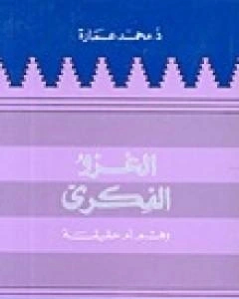 كتاب الغزو الفكري وهم ام حقيقة لـ د. محمد عمارة
