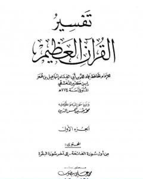 كتاب تفسير القران العظيم مجلد 1 لـ الحافظ ابن كثير