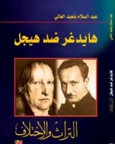 كتاب هايدغر ضد هيجل التراث والاختلاف لـ عبد السلام بنعبد العالي