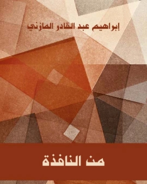 كتاب من النافذة لـ ابراهيم عبد القادر المازني