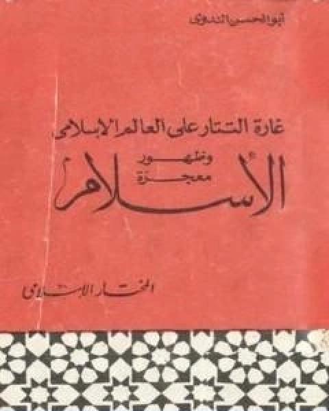 كتاب غارة التتار على العالم الاسلامي وظهور معجزة الاسلام لـ ابو الحسن الندوي