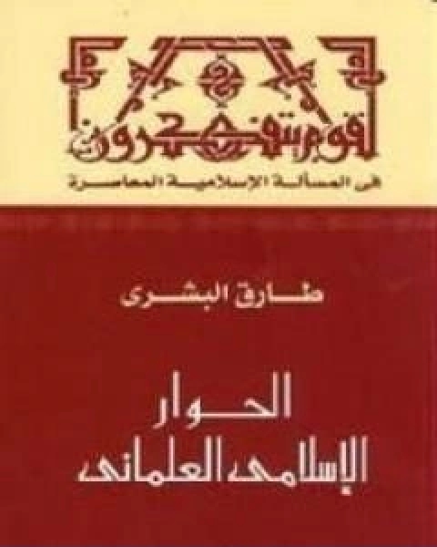 كتاب الحوار الاسلامي العلماني لـ المستشار طارق البشرى