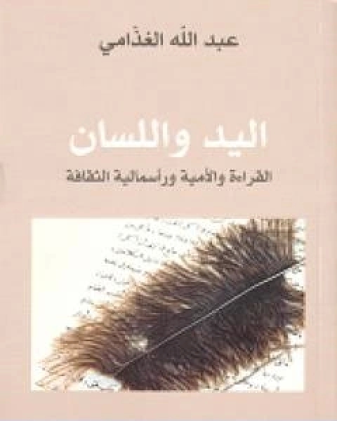 كتاب اليد واللسان القراءة والامية وراسمالية الثقافة لـ عبد الله الغذامى