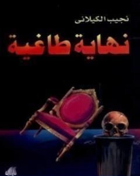 كتاب نهاية طاغية تأليف نجيب الكيلاني لـ نجيب الكيلانى