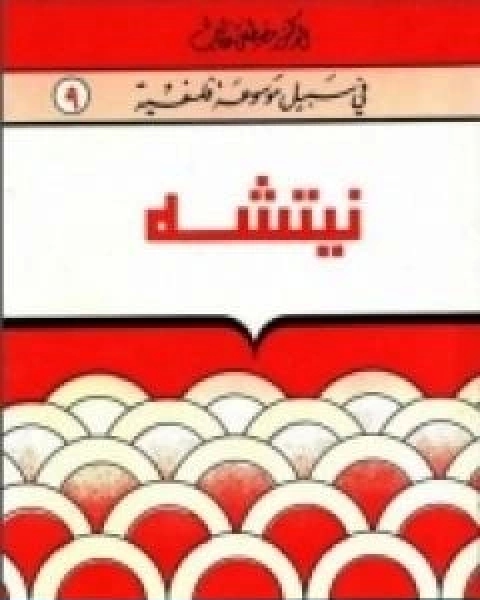 تحميل كتاب نيتشه سلسلة في سبيل موسوعة فلسفية pdf مصطفى غالب