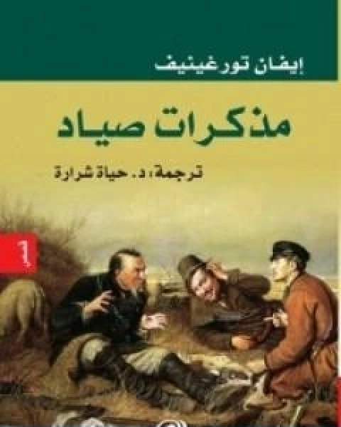 كتاب مذكرات صياد لـ ايفان تورجنيف