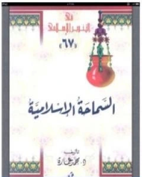كتاب السماحة الاسلامية حقيقة الجهاد والقتال والارهاب لـ د. محمد عمارة
