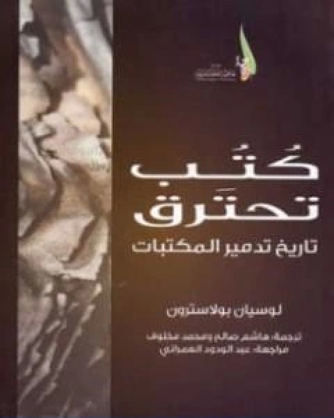 كتاب كتب تحترق تاريخ تدمير المكتبات لـ هاشم صالح