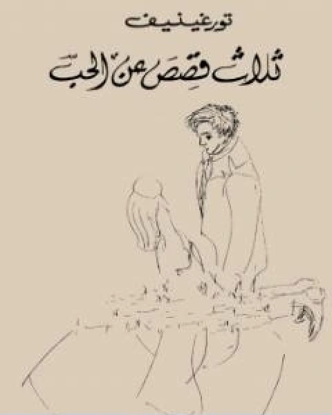 كتاب ثلاث قصص عن الحب لـ ايفان تورجنيف