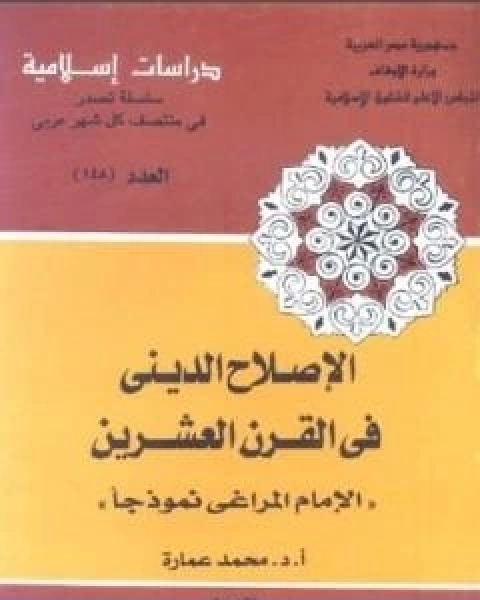 كتاب الاصلاح الديني في القرن العشرين الامام المراغي نموذجا لـ د. محمد عمارة