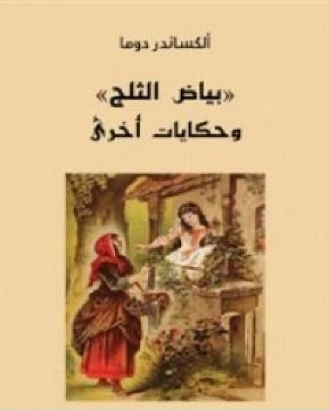 كتاب بياض الثلج وحكايات اخرى لـ الكساندر دوما