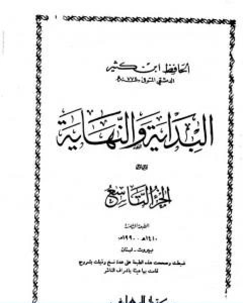 كتاب البداية والنهاية الجزء التاسع لـ الحافظ ابن كثير