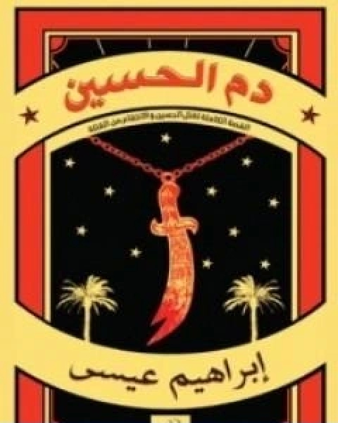 كتاب دم الحسين لـ إبراهيم عيسي