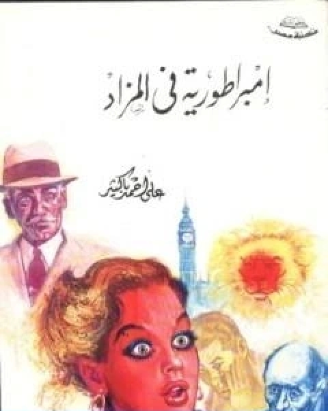 كتاب امبراطورية في المزاد لـ علي احمد باكثير