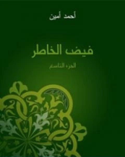 كتاب فيض الخاطر الجزء التاسع تأليف احمد امين لـ حسين احمد امين