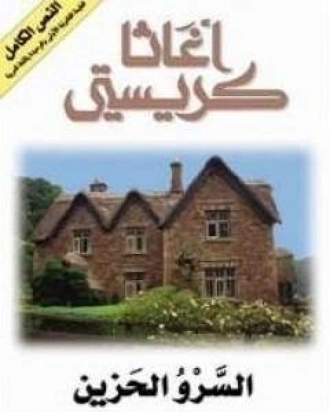 رواية السرو الحزين لـ أجاثا كريستي