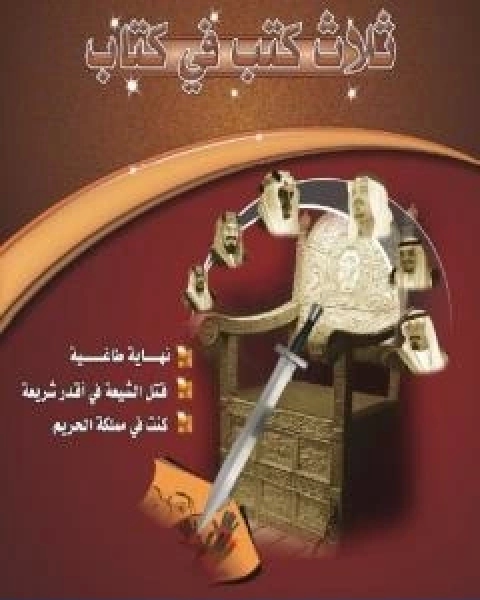 كتاب نهاية طاغية تأليف ناصر السعيد لـ ناصر السعيد