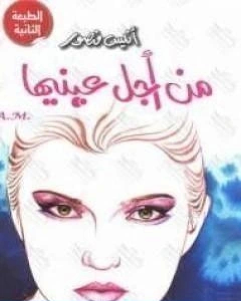 كتاب من اجل عينيها لـ انيس منصور