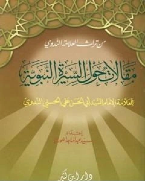 كتاب مقالات حول السيرة النبوية لـ ابو الحسن الندوي