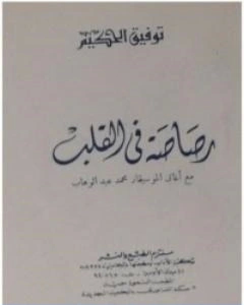 كتاب رصاصة في القلب تأليف توفيق الحكيم لـ توفيق الحكيم