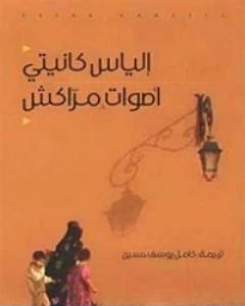كتاب اصوات مراكش لـ الياس كانيتي