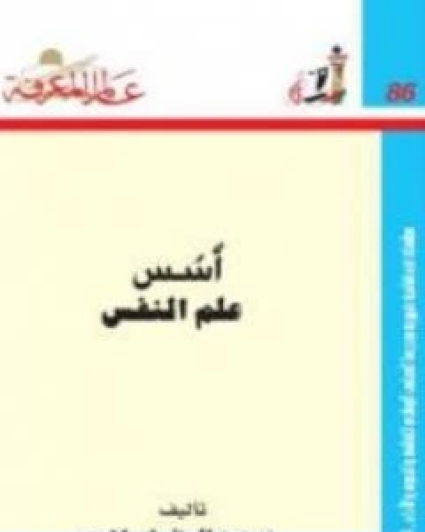 كتاب اسس علم النفس لـ عبد الستار ابراهيم