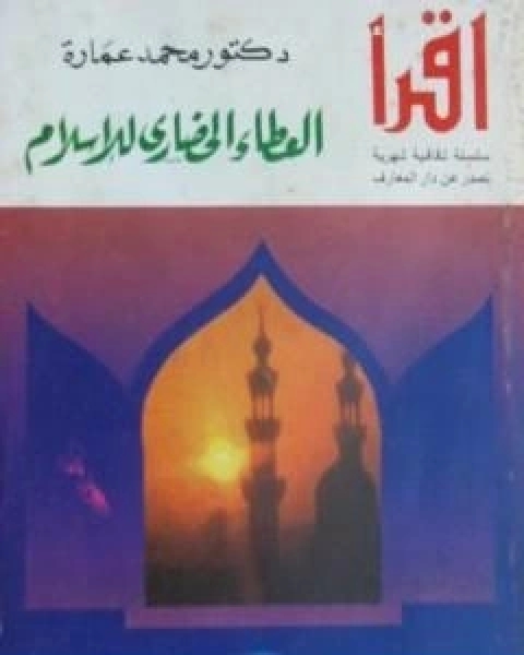 كتاب العطاء الحضاري للاسلام لـ د. محمد عمارة