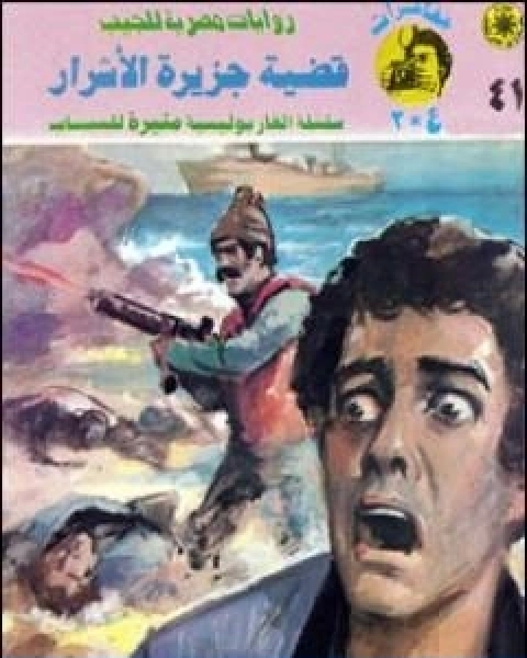 رواية قضية جزيرة الاشرار مغامرات ع 2 لـ نبيل فاروق