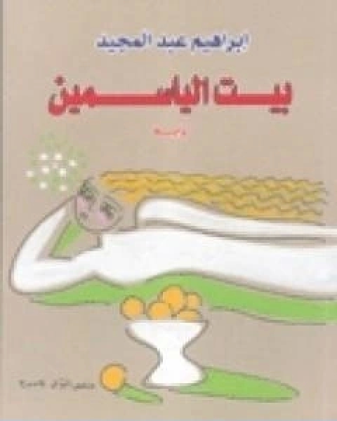 رواية بيت الياسمين لـ إبراهيم عبد المجيد