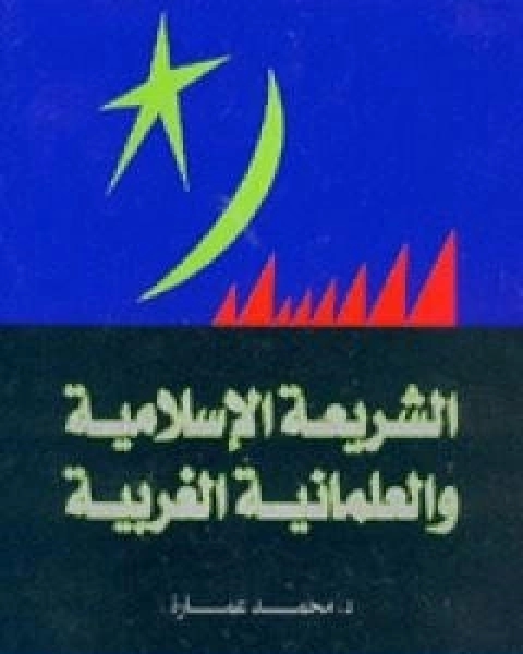 كتاب الشريعة الاسلامية والعلمانية الغربية لـ د. محمد عمارة