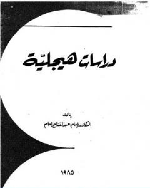 كتاب دراسات هيجلية لـ امام عبد الفتاح امام