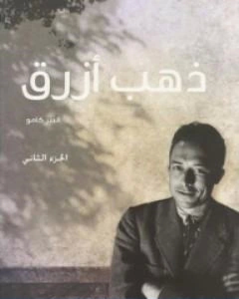 كتاب ذهب ازرق الجزء الثاني لـ البير كامو