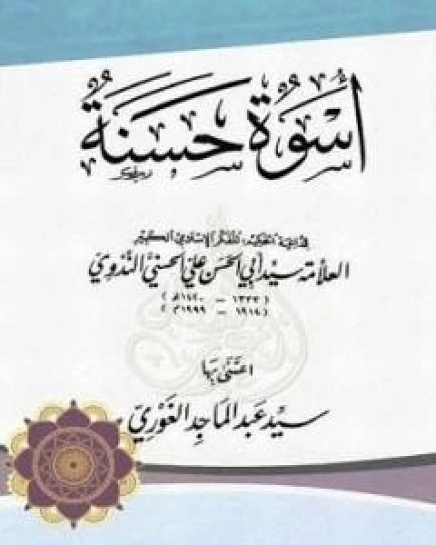 كتاب اسوة حسنة لـ ابو الحسن الندوي