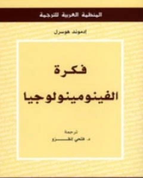 كتاب فكرة الفينومينولوجيا لـ ادموند هوسرل