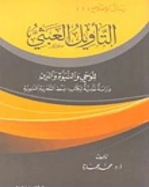 كتاب التاويل العبثي للوحي والنبوة والدين لـ د. محمد عمارة