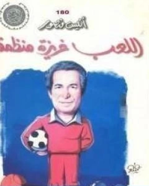 كتاب اللعب غريزة منظمة لـ انيس منصور