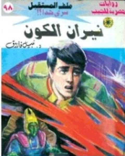 رواية نيران الكون ج2 سلسلة ملف المستقبل لـ نبيل فاروق