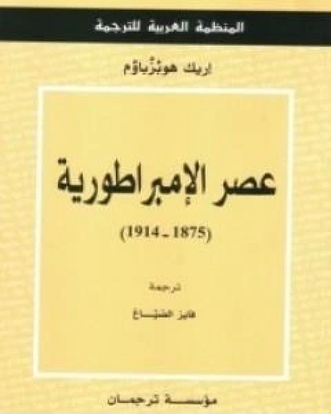 كتاب عصر الامبراطورية لـ اريك هوبزباوم