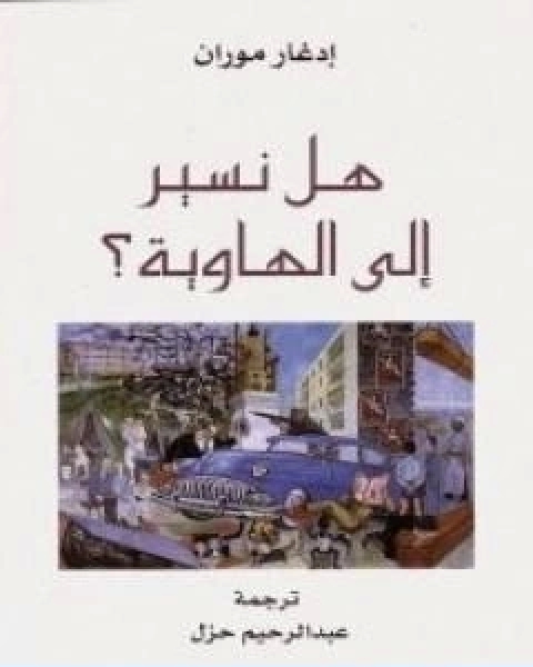 كتاب هل نسير الي الهاوية لـ ادغار موران