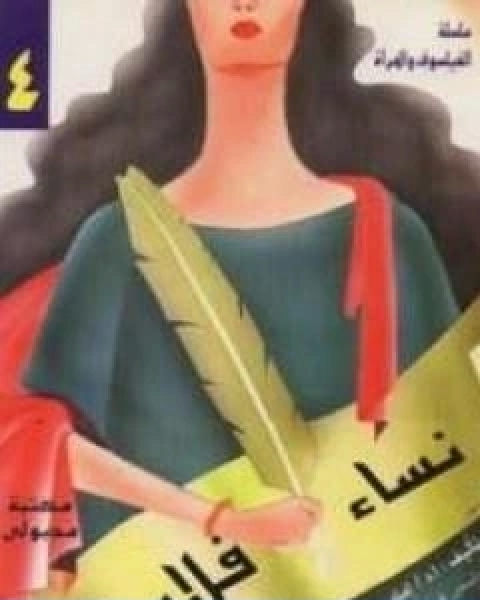 كتاب نساء فلاسفة لـ امام عبد الفتاح امام