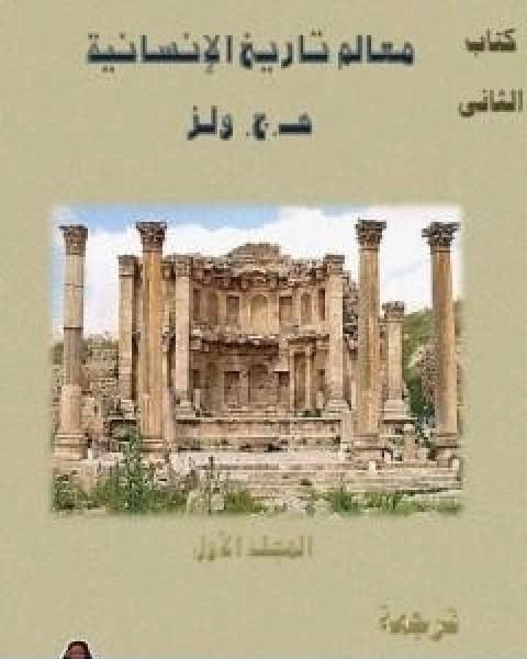 كتاب معالم تاريخ الانسانية المجلد الاول لـ هربرت جورج ويلز