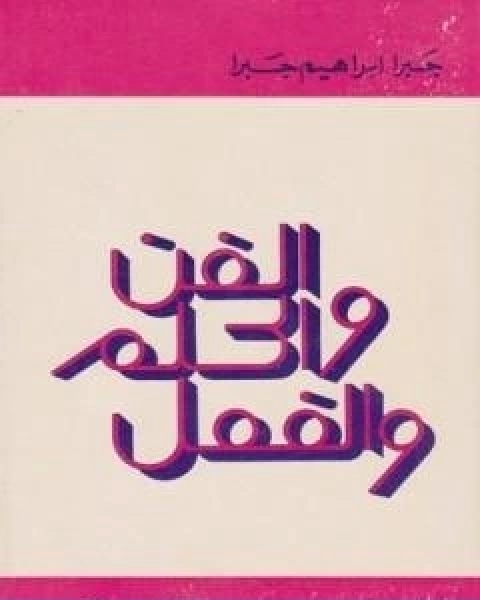 كتاب الفن والحلم والفعل لـ جبرا ابراهيم جبرا
