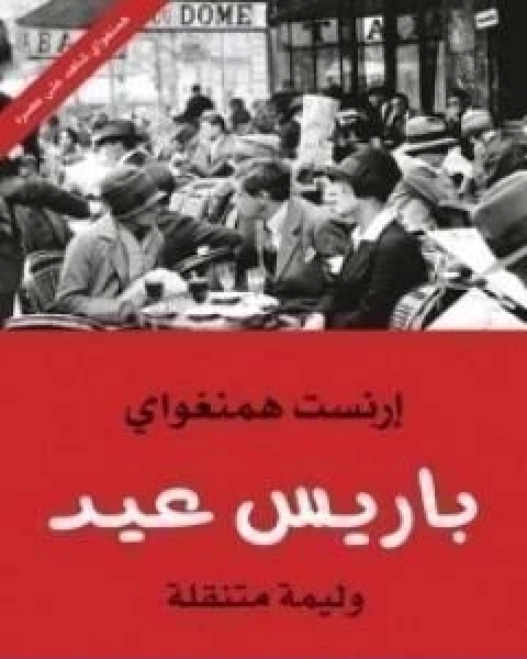 رواية باريس عيد؛ وليمة متنقلة لـ ايرنست همنغواى