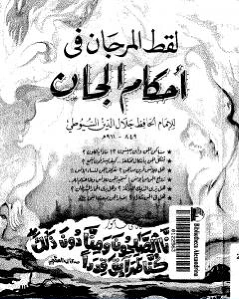 كتاب لقط المرجان في احكام الجان لـ جلال الدين ابو الفضل السيوطى
