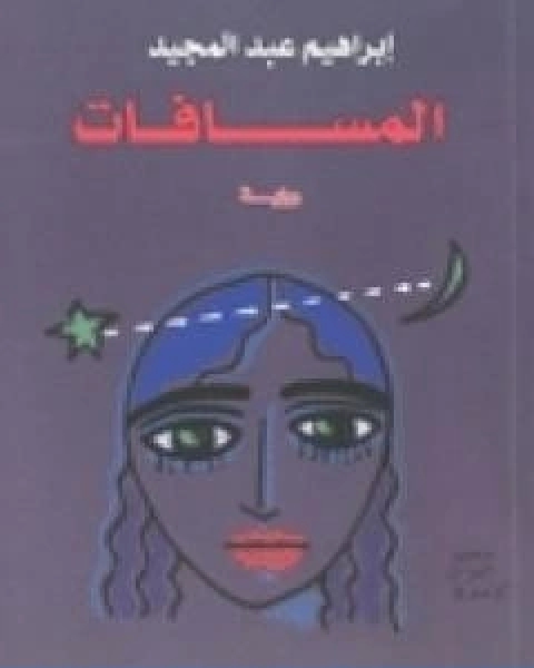 رواية المسافات لـ إبراهيم عبد المجيد