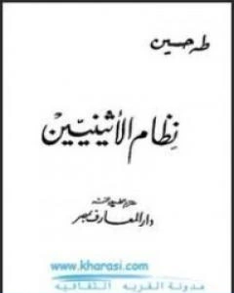 كتاب نظام الاثينيين لـ طه حسين