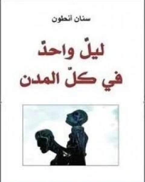 كتاب ليل واحد في كل المدن لـ سنان انطون