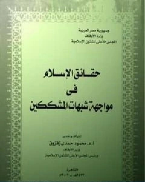 كتاب حقائق الاسلام فى مواجهة شبهات المشككين لـ د. محمد عمارة