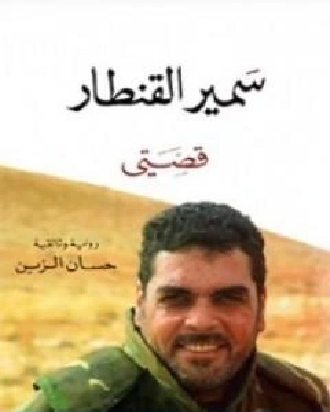 كتاب سمير القنطار قصتي لـ حسان الزين